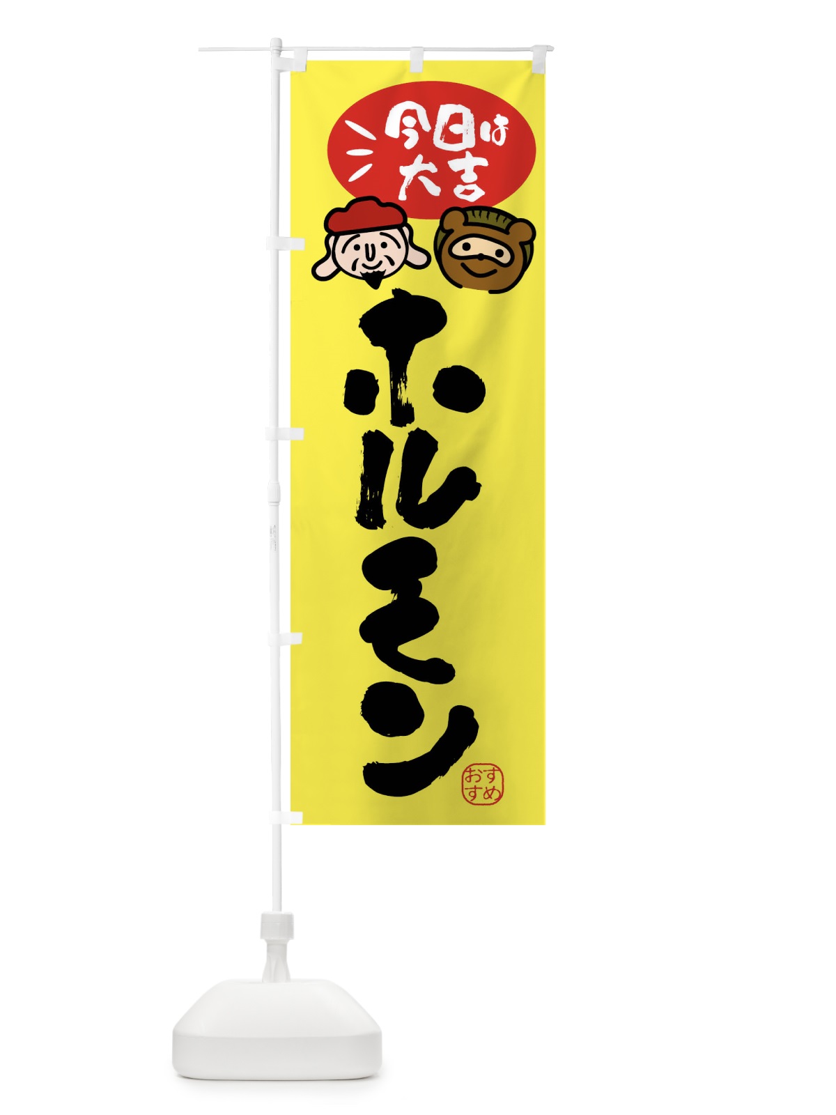 のぼり ホルモン・たぬき・恵比寿様 のぼり旗 FPPY(デザイン【B】)