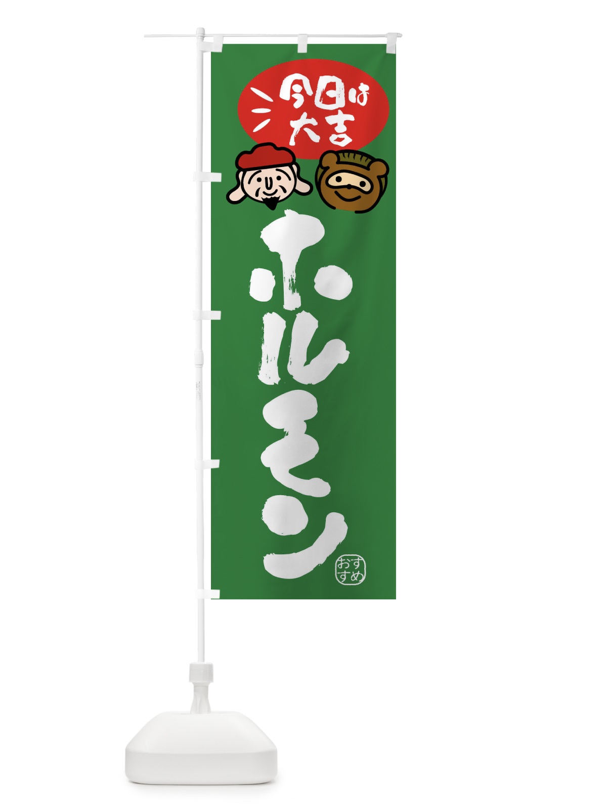 のぼり ホルモン・たぬき・恵比寿様 のぼり旗 FPPY(デザイン【C】)