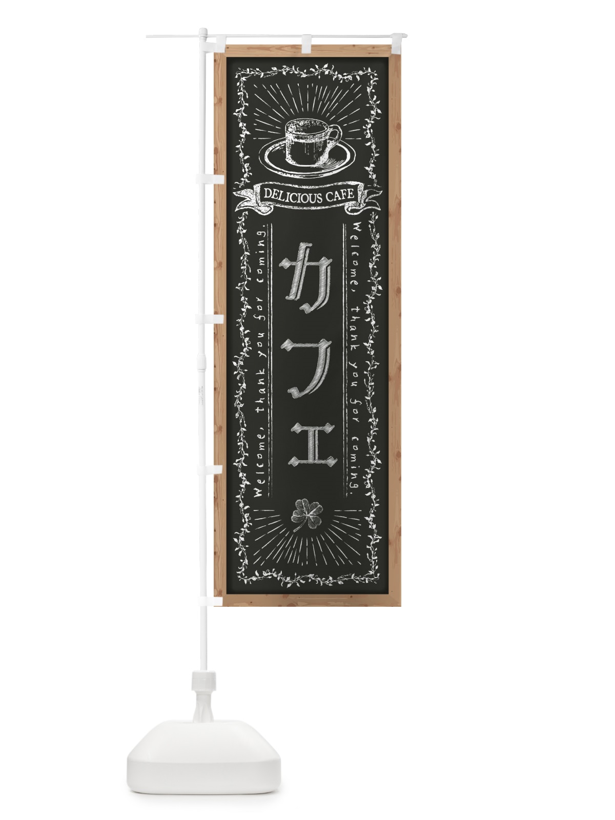 のぼり カフェ・黒板・チョーク のぼり旗 FPR0(デザイン【B】)