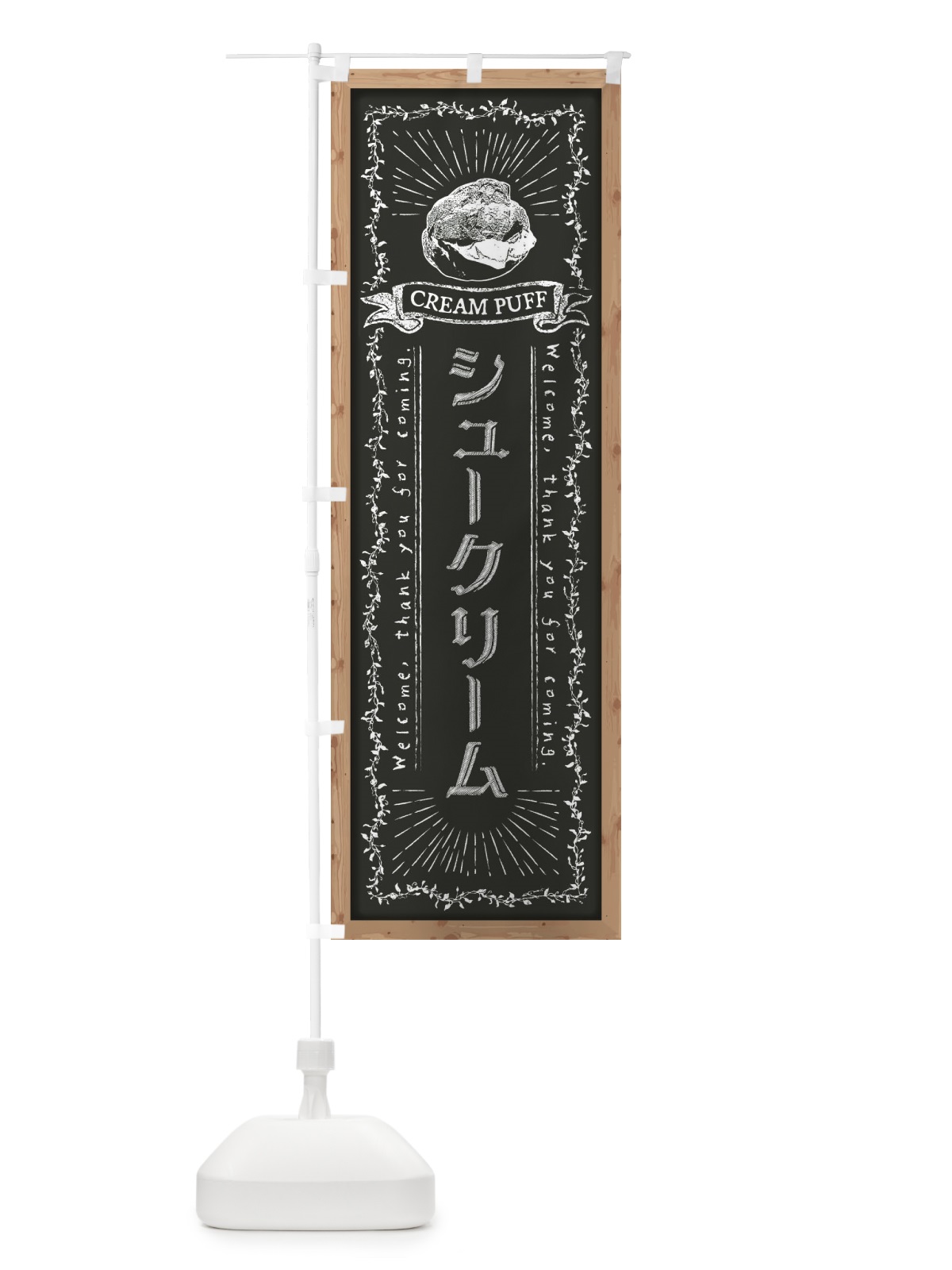 のぼり シュークリーム・黒板・チョーク のぼり旗 FPR2(デザイン【B】)