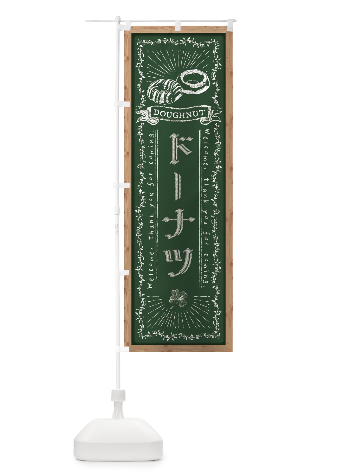 のぼり ドーナツ・黒板・チョーク のぼり旗 FPR3(デザイン【A】)