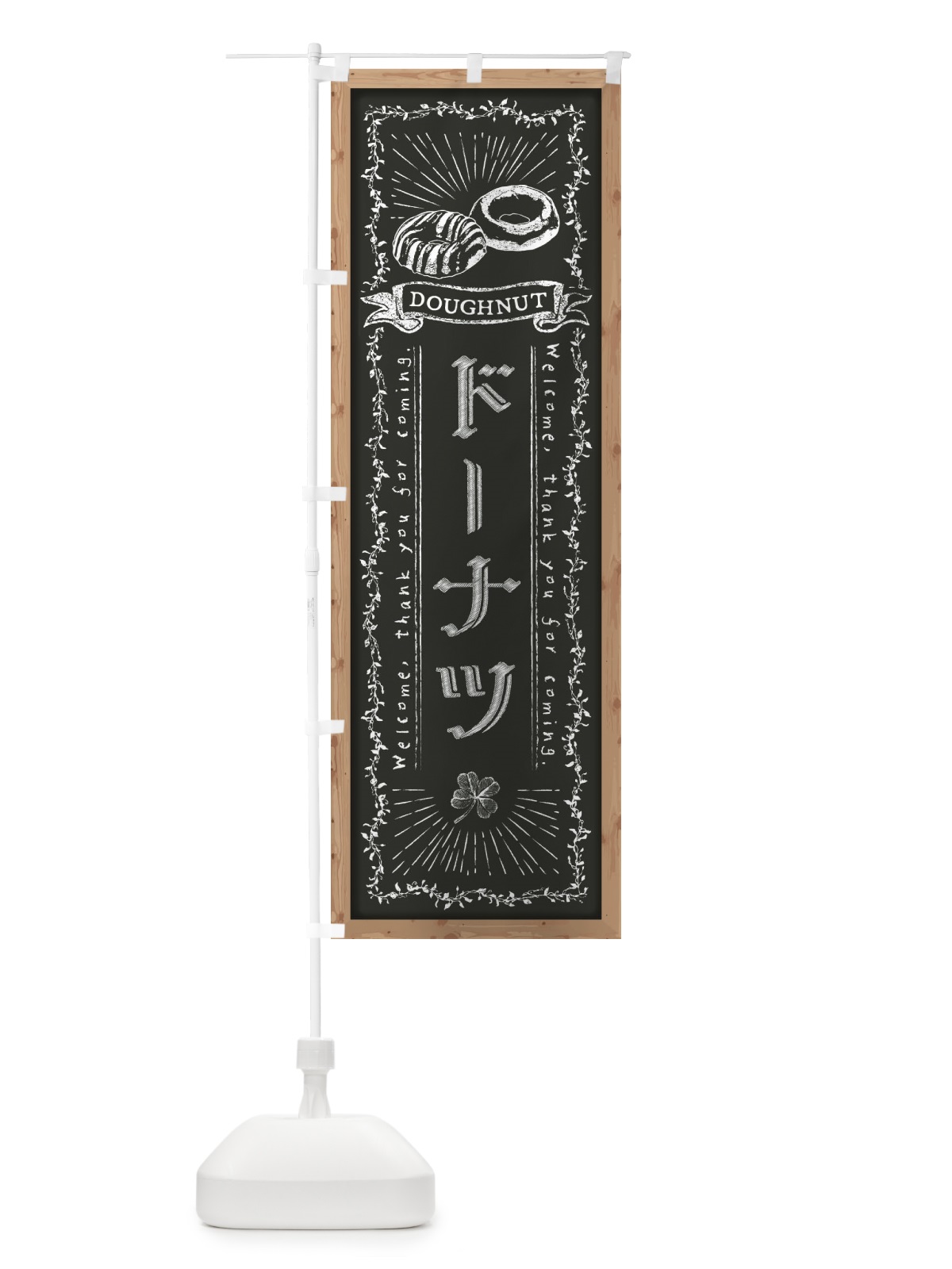 のぼり ドーナツ・黒板・チョーク のぼり旗 FPR3(デザイン【B】)