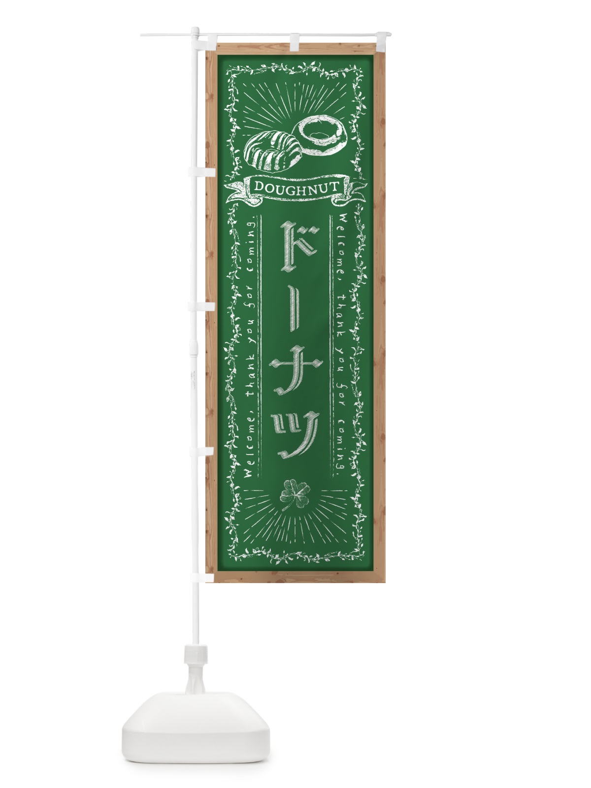 のぼり ドーナツ・黒板・チョーク のぼり旗 FPR3(デザイン【C】)