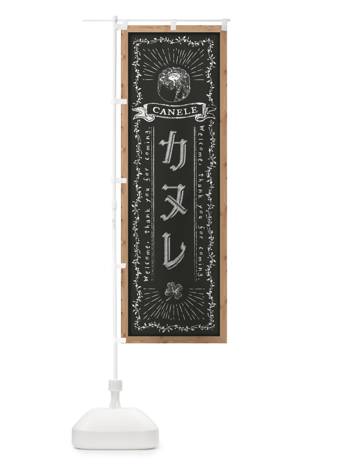 のぼり カヌレ・黒板・チョーク のぼり旗 FPR4(デザイン【B】)
