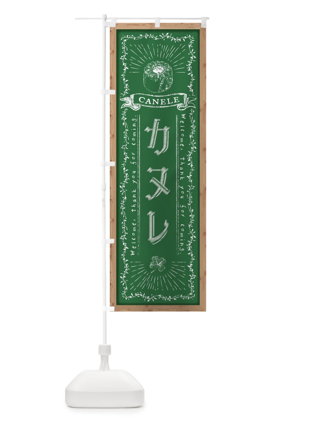 のぼり カヌレ・黒板・チョーク のぼり旗 FPR4(デザイン【C】)