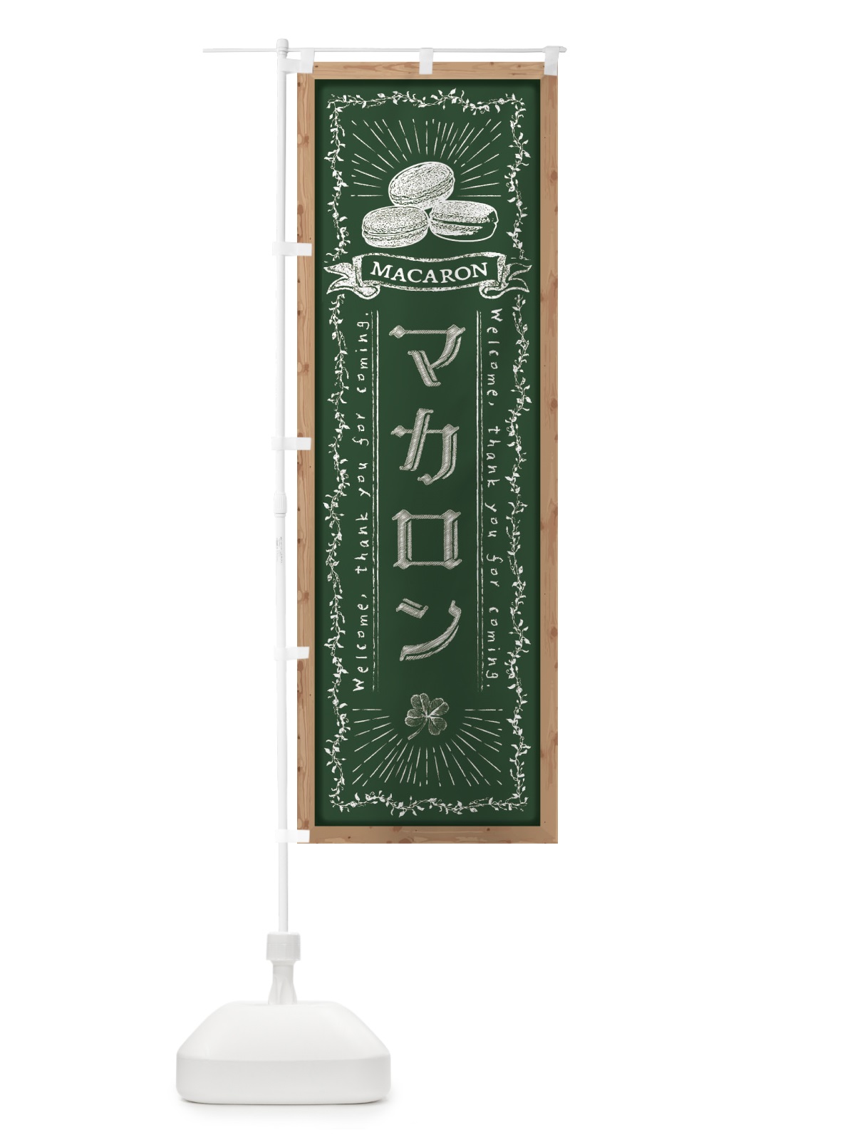 のぼり マカロン・黒板・チョーク のぼり旗 FPR6(デザイン【A】)