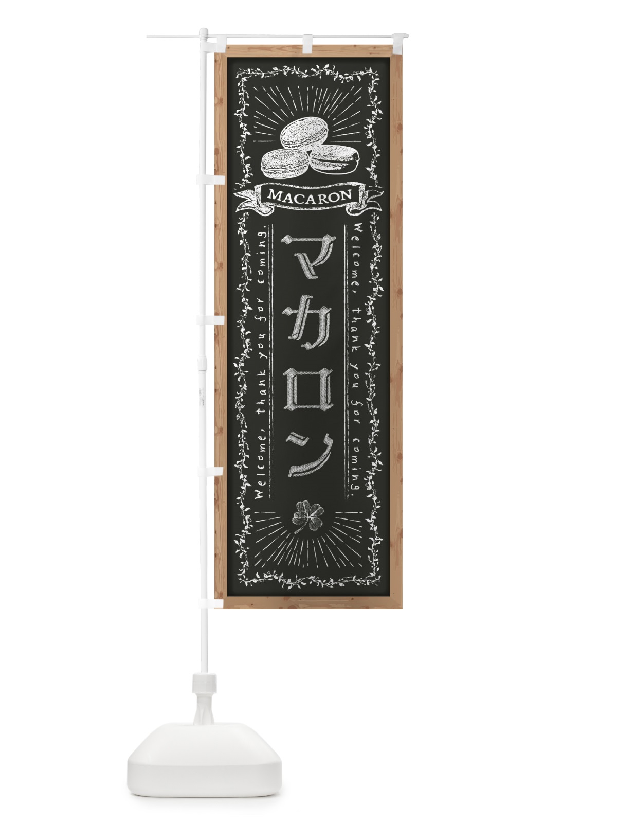 のぼり マカロン・黒板・チョーク のぼり旗 FPR6(デザイン【B】)