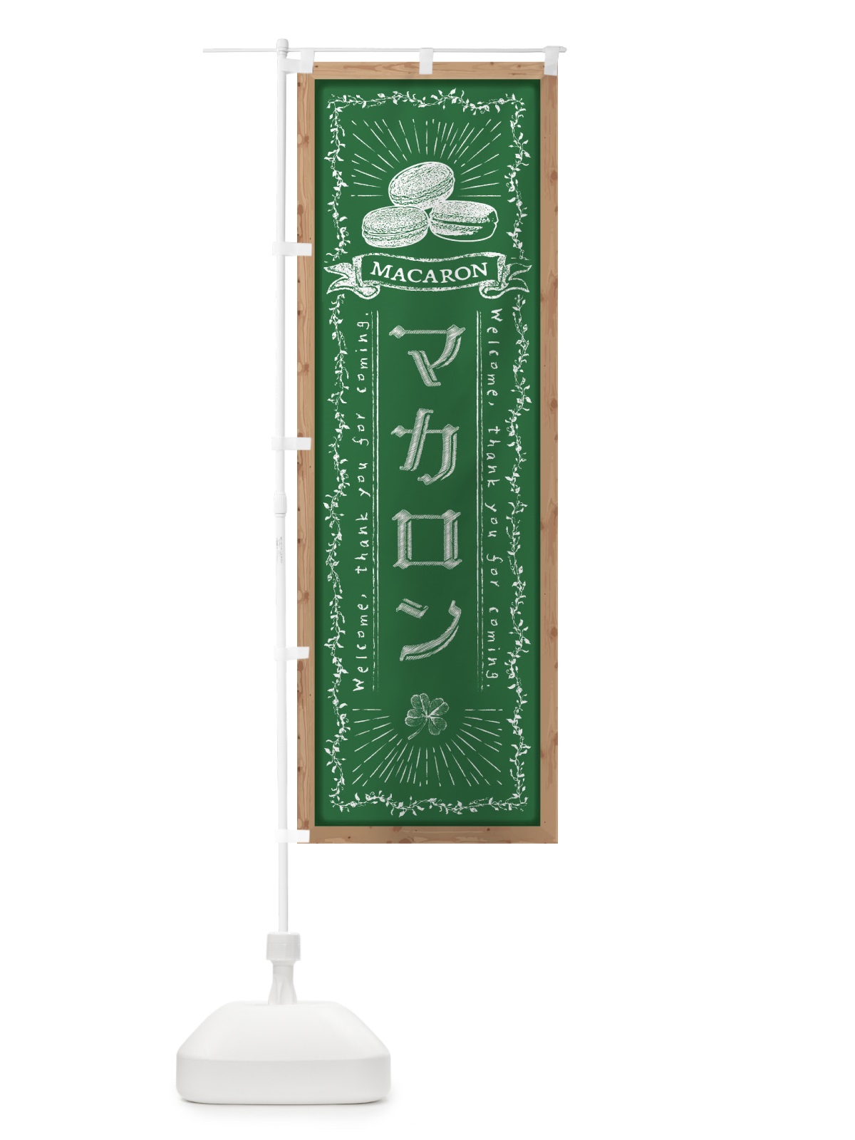 のぼり マカロン・黒板・チョーク のぼり旗 FPR6(デザイン【C】)