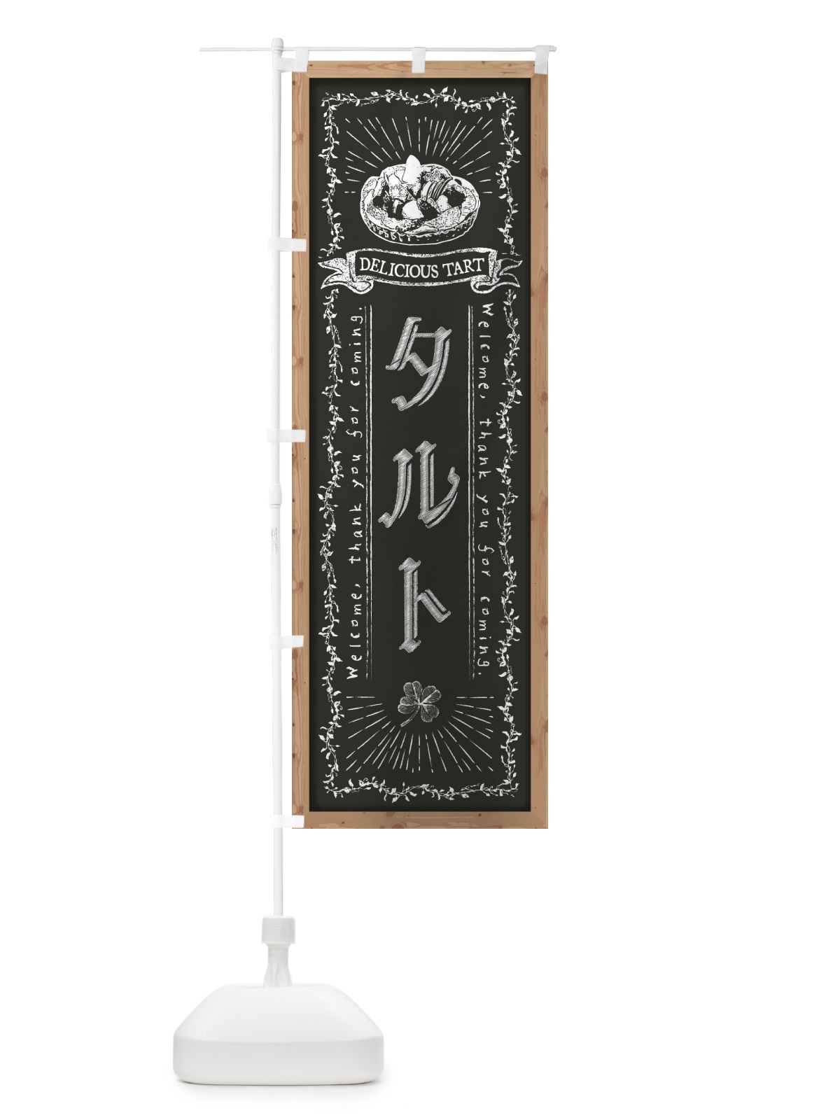 のぼり タルト・黒板・チョーク のぼり旗 FPRE(デザイン【B】)