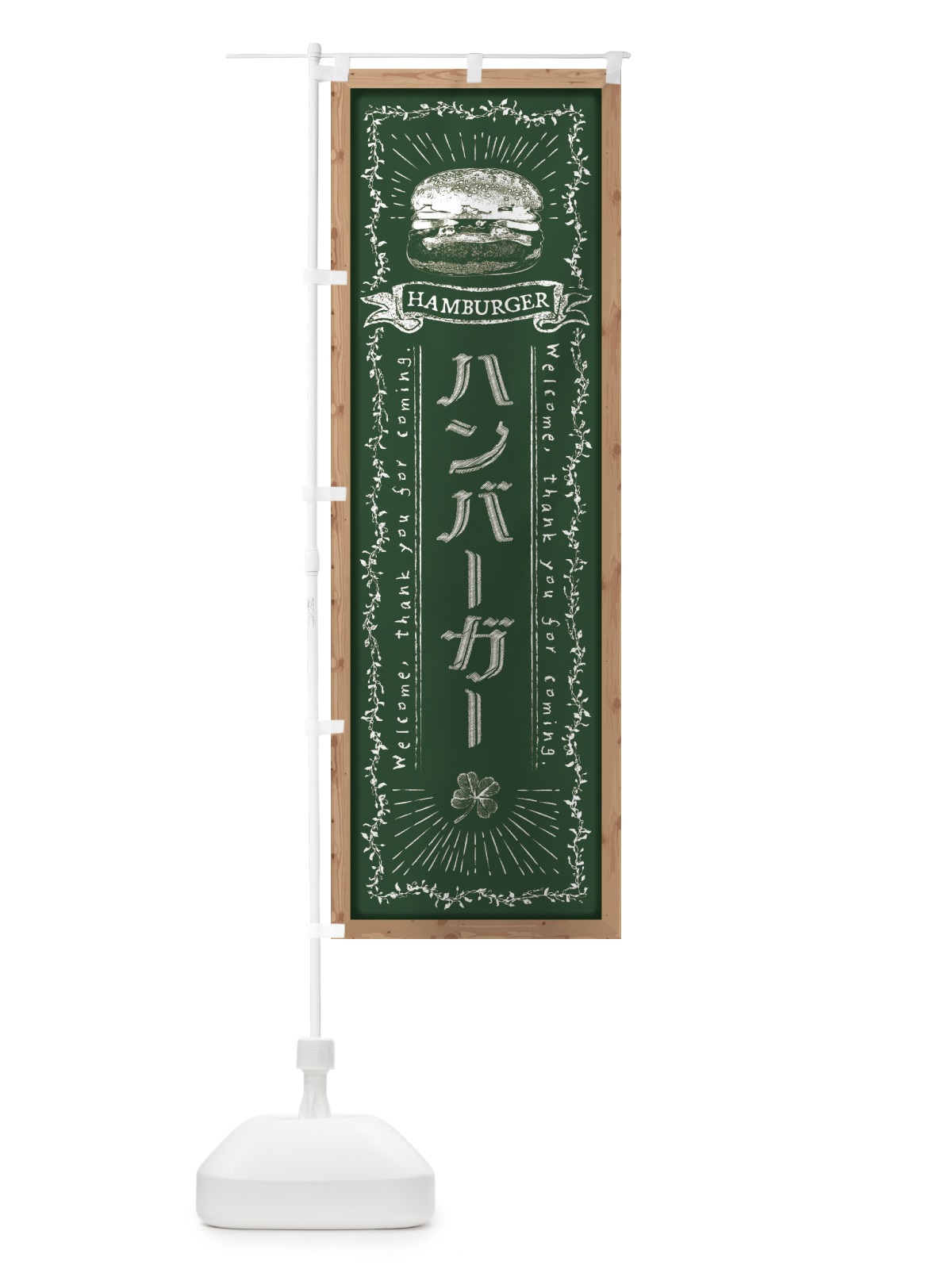 のぼり ハンバーガー・黒板・チョーク のぼり旗 FPRF(デザイン【A】)