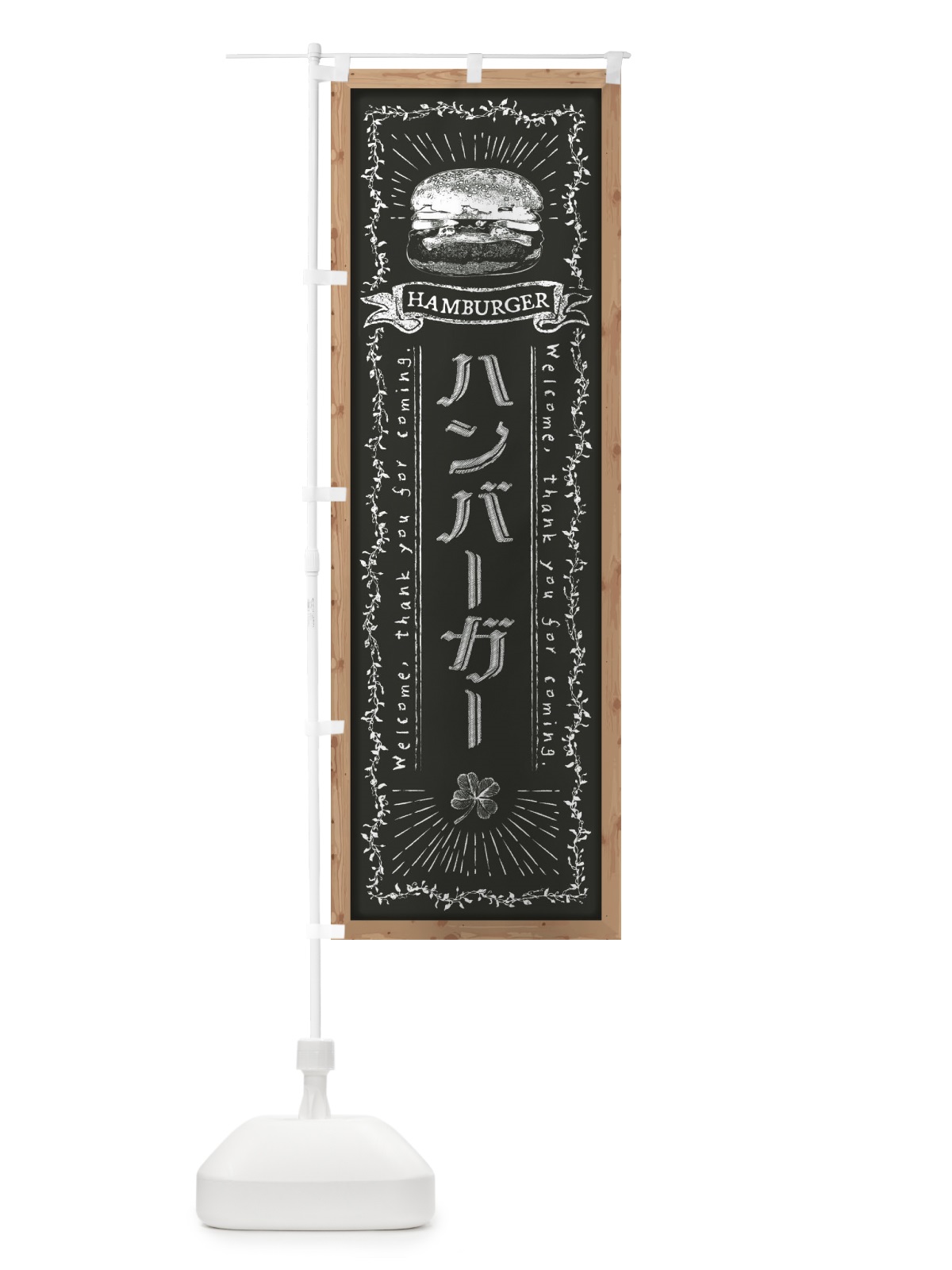 のぼり ハンバーガー・黒板・チョーク のぼり旗 FPRF(デザイン【B】)