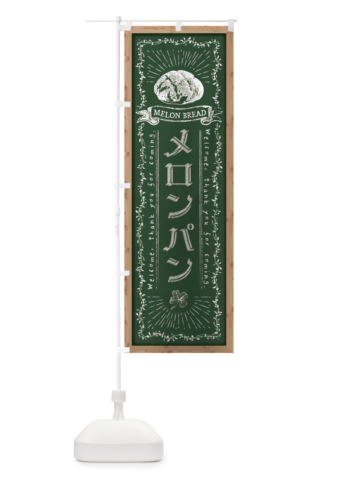 のぼり メロンパン・黒板・チョーク のぼり旗 FPRJ(デザイン【A】)
