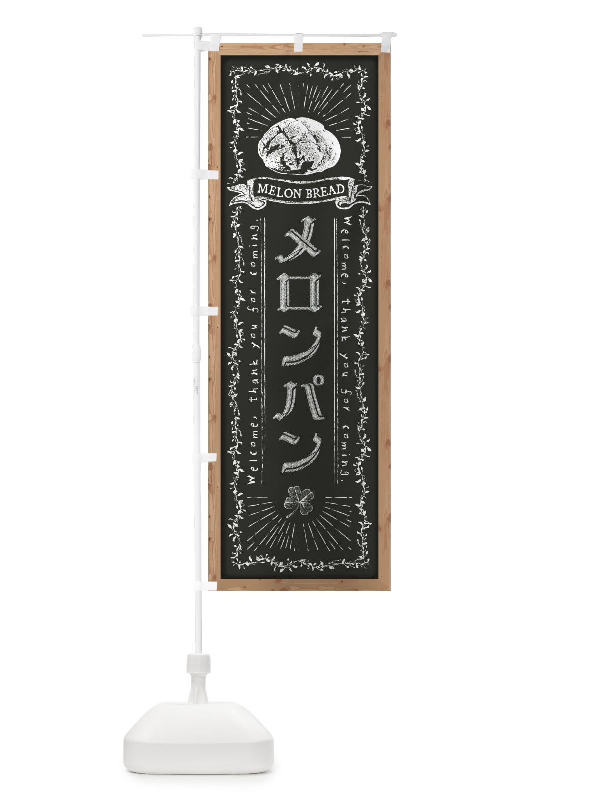 のぼり メロンパン・黒板・チョーク のぼり旗 FPRJ(デザイン【B】)