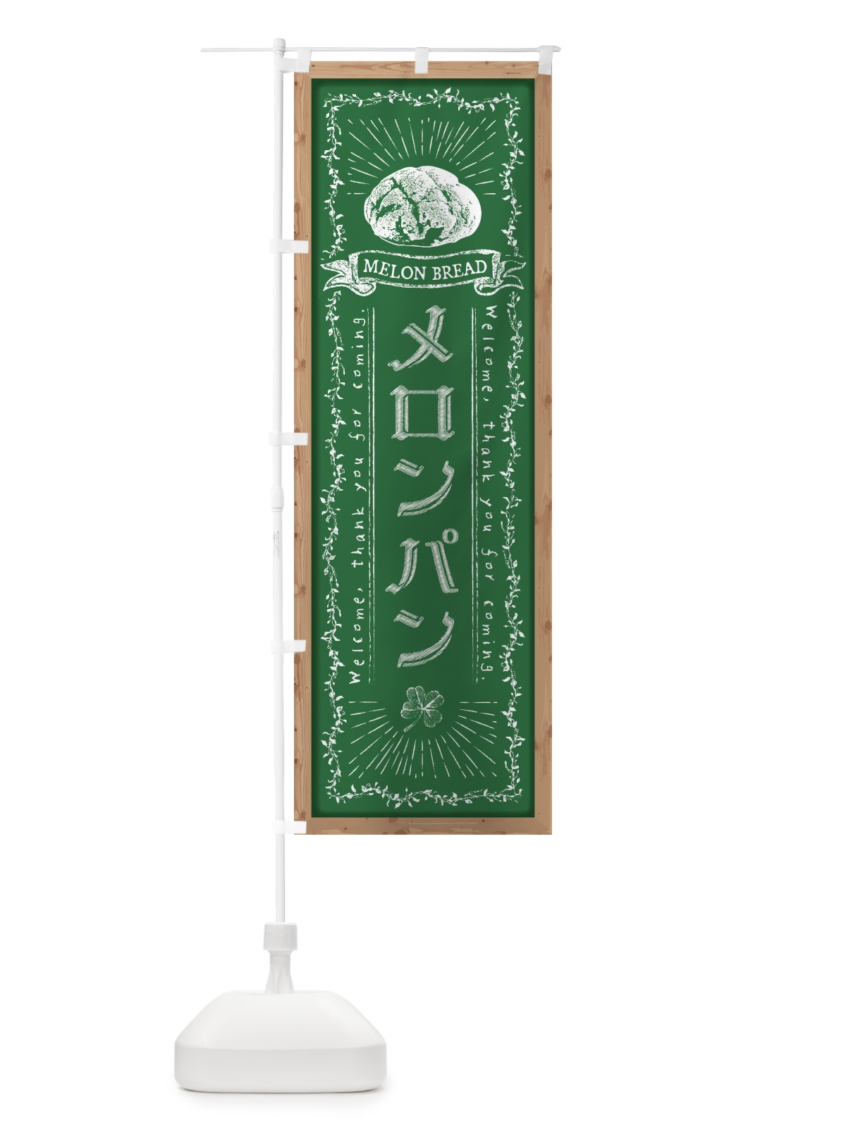 のぼり メロンパン・黒板・チョーク のぼり旗 FPRJ(デザイン【C】)