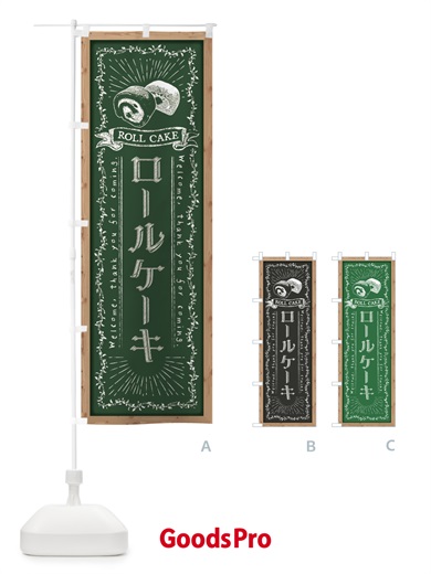 のぼり ロールケーキ・黒板・チョーク のぼり旗 FPRL