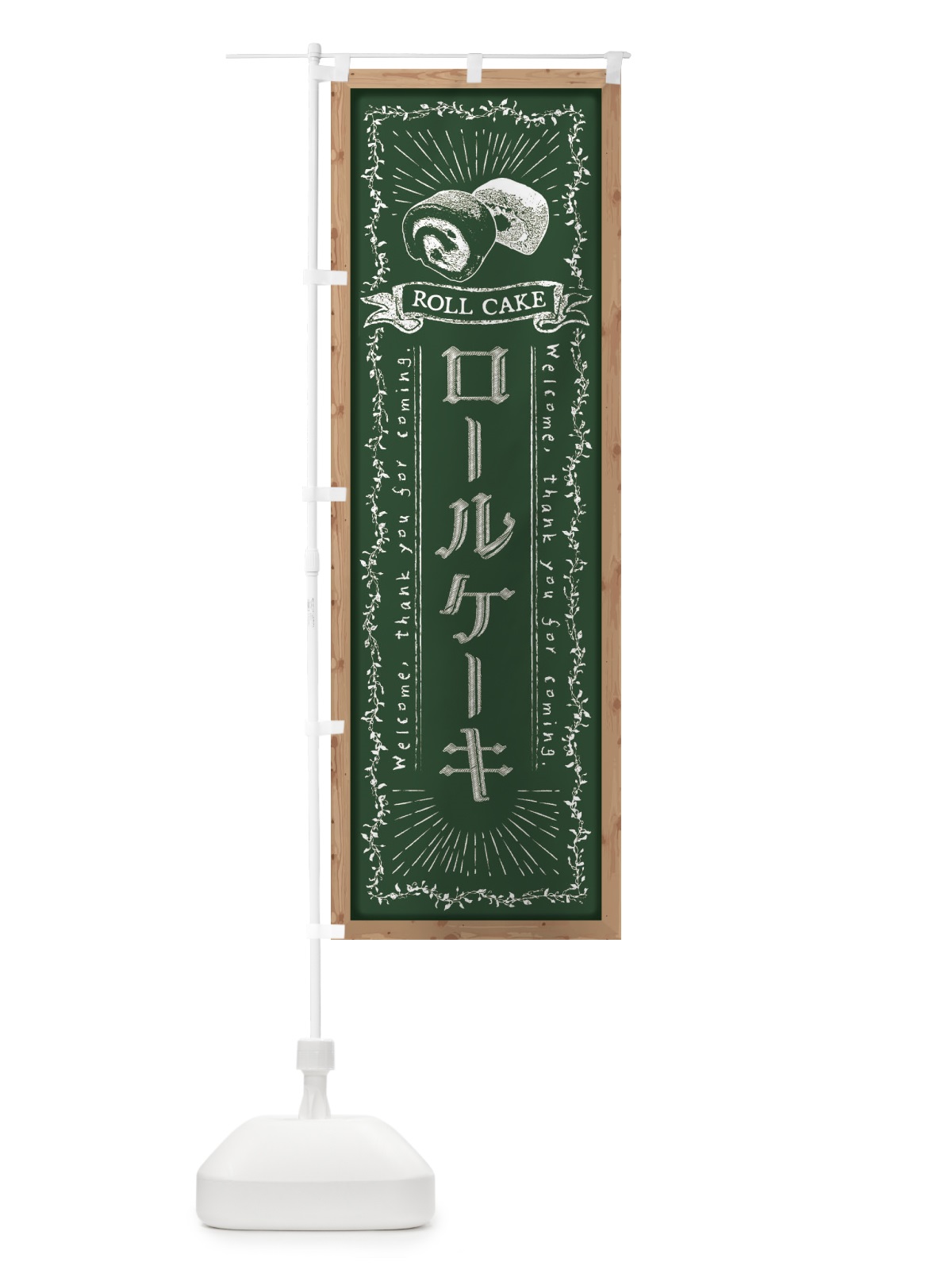 のぼり ロールケーキ・黒板・チョーク のぼり旗 FPRL(デザイン【A】)