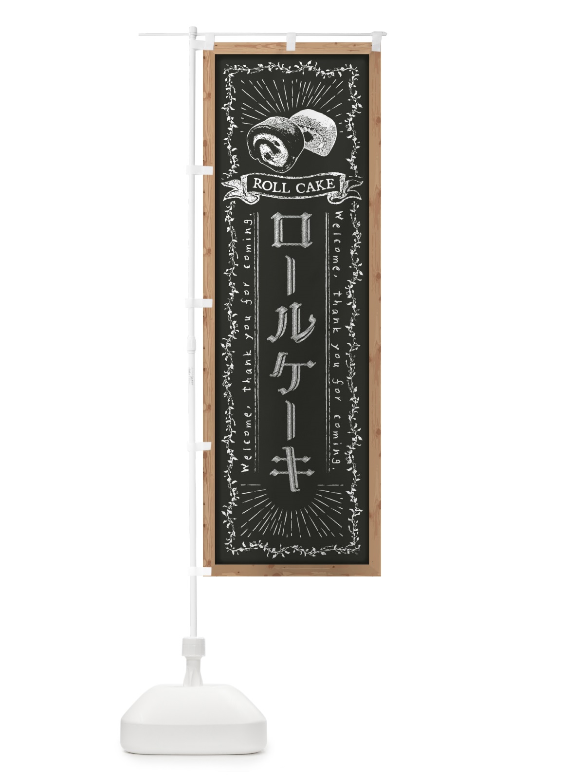 のぼり ロールケーキ・黒板・チョーク のぼり旗 FPRL(デザイン【B】)