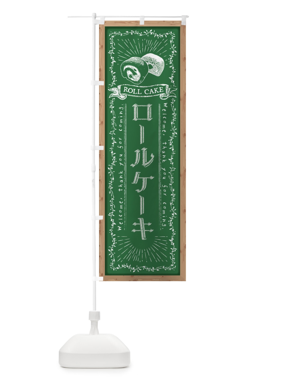のぼり ロールケーキ・黒板・チョーク のぼり旗 FPRL(デザイン【C】)