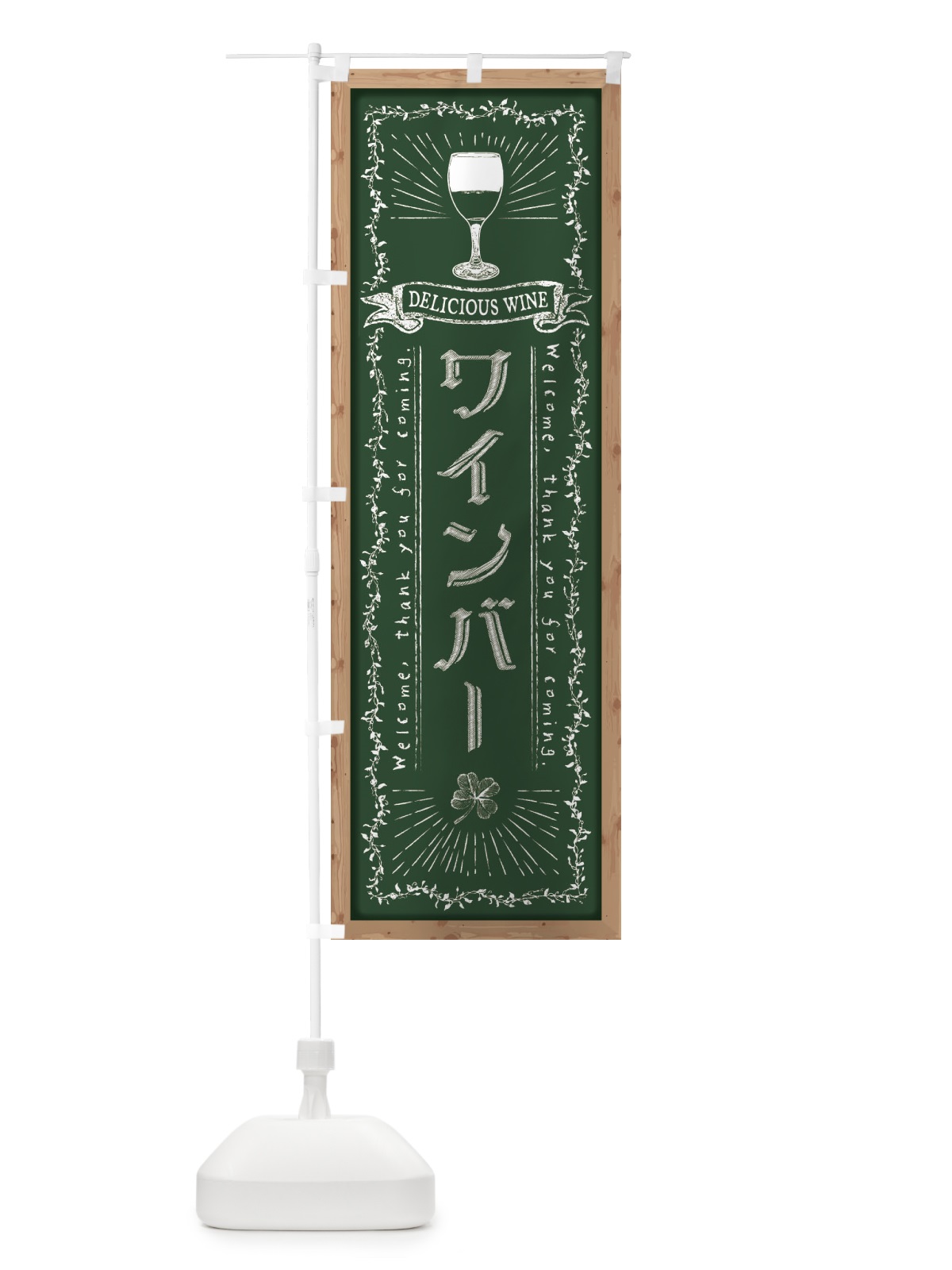 のぼり ワインバー・黒板・チョーク のぼり旗 FPRP(デザイン【A】)