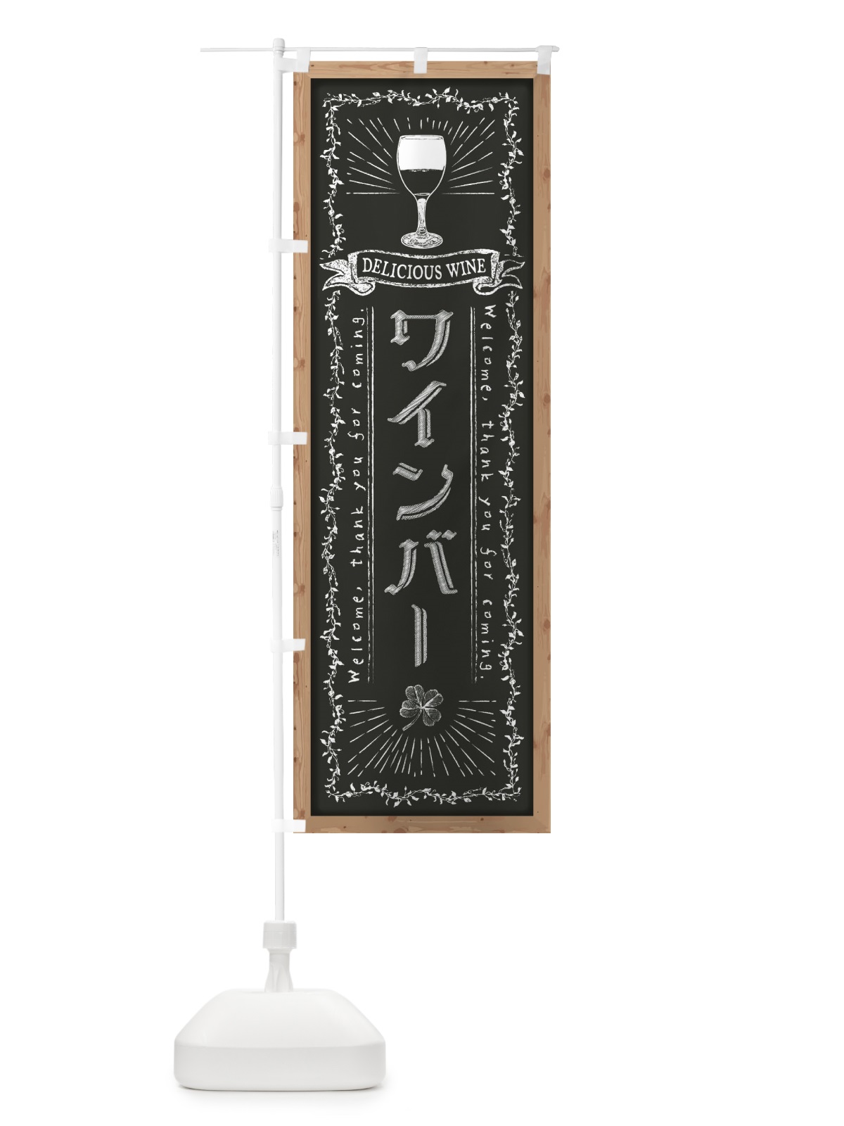 のぼり ワインバー・黒板・チョーク のぼり旗 FPRP(デザイン【B】)