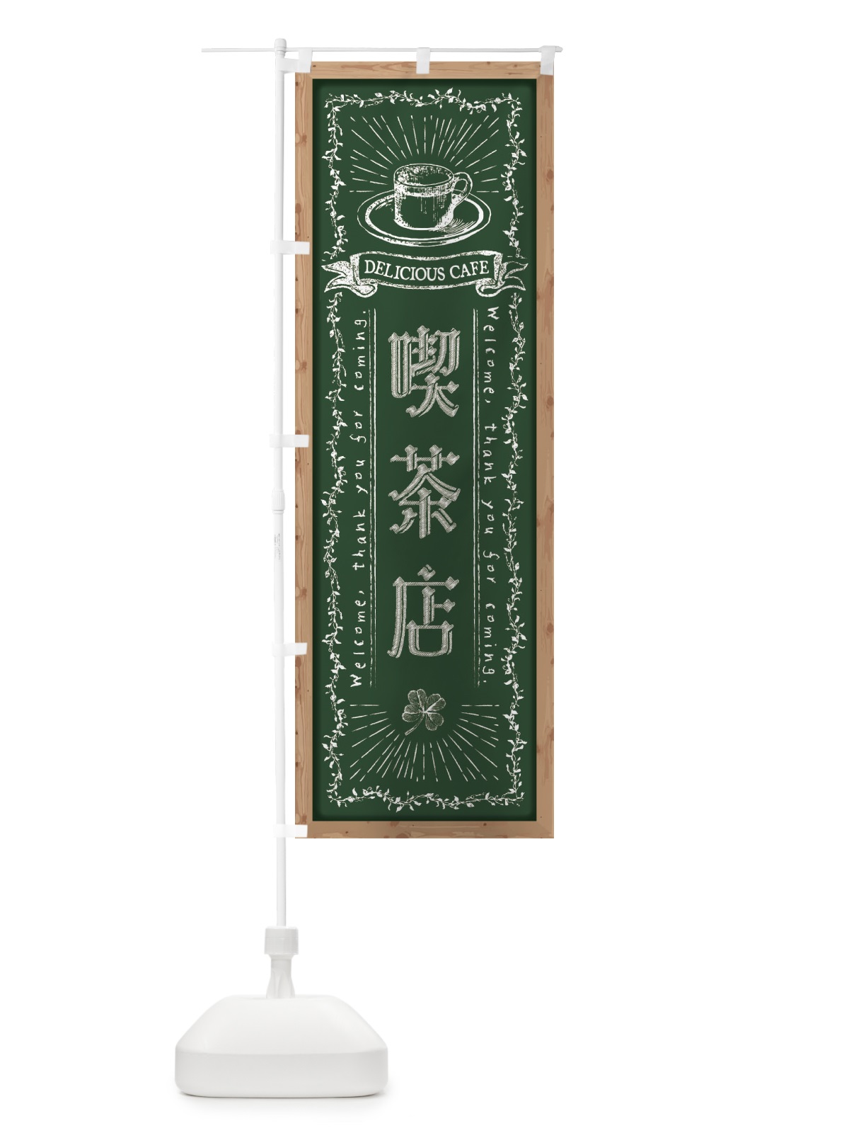 のぼり 喫茶店・黒板・チョーク のぼり旗 FPRS(デザイン【A】)