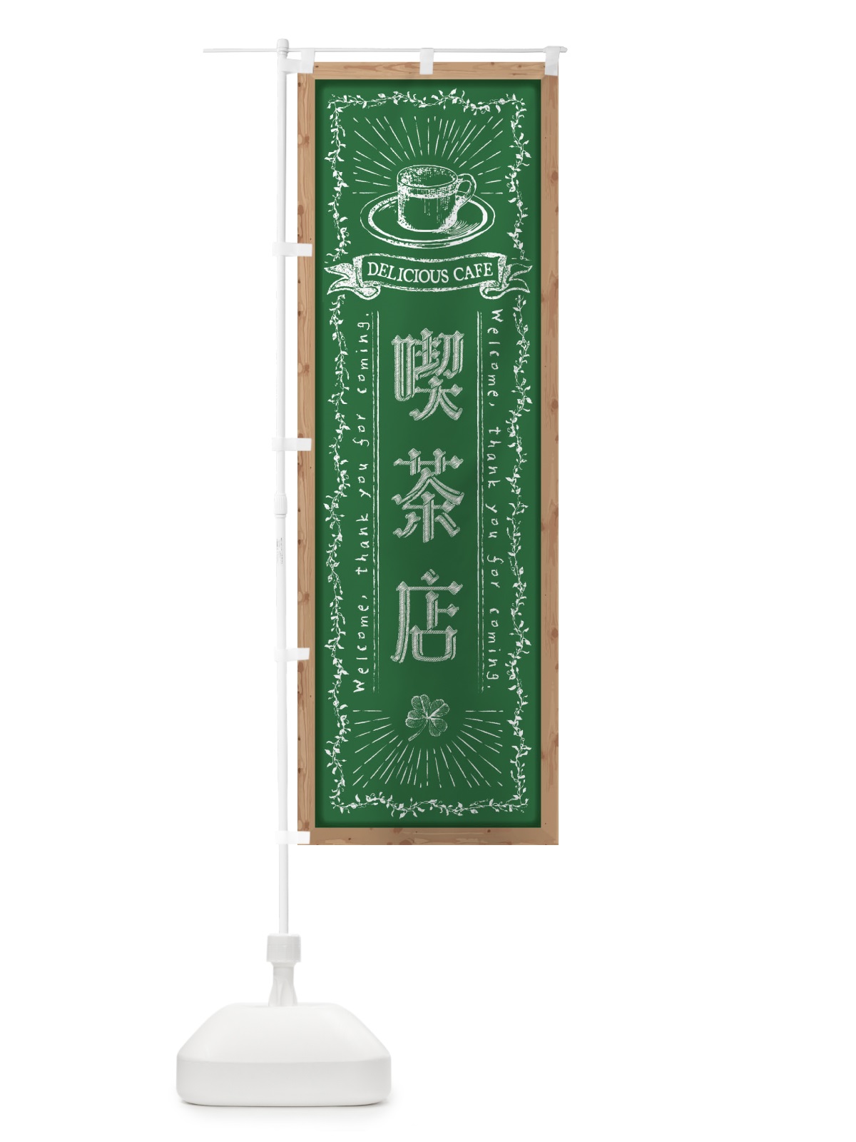 のぼり 喫茶店・黒板・チョーク のぼり旗 FPRS(デザイン【C】)