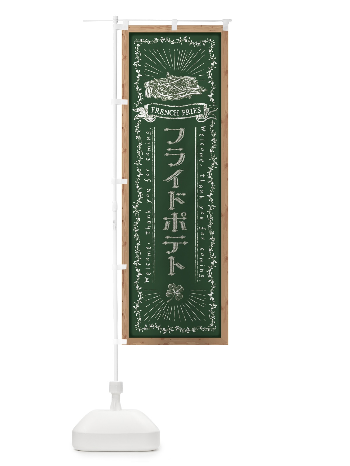 のぼり フライドポテト・黒板・チョーク のぼり旗 FPRW(デザイン【A】)