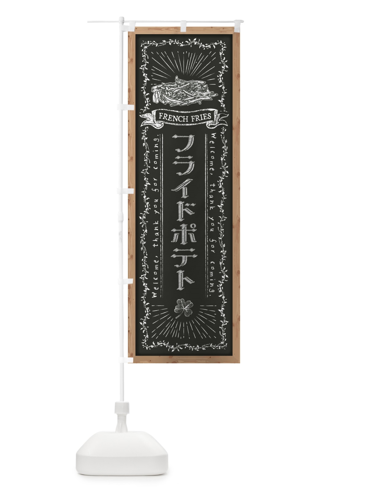 のぼり フライドポテト・黒板・チョーク のぼり旗 FPRW(デザイン【B】)