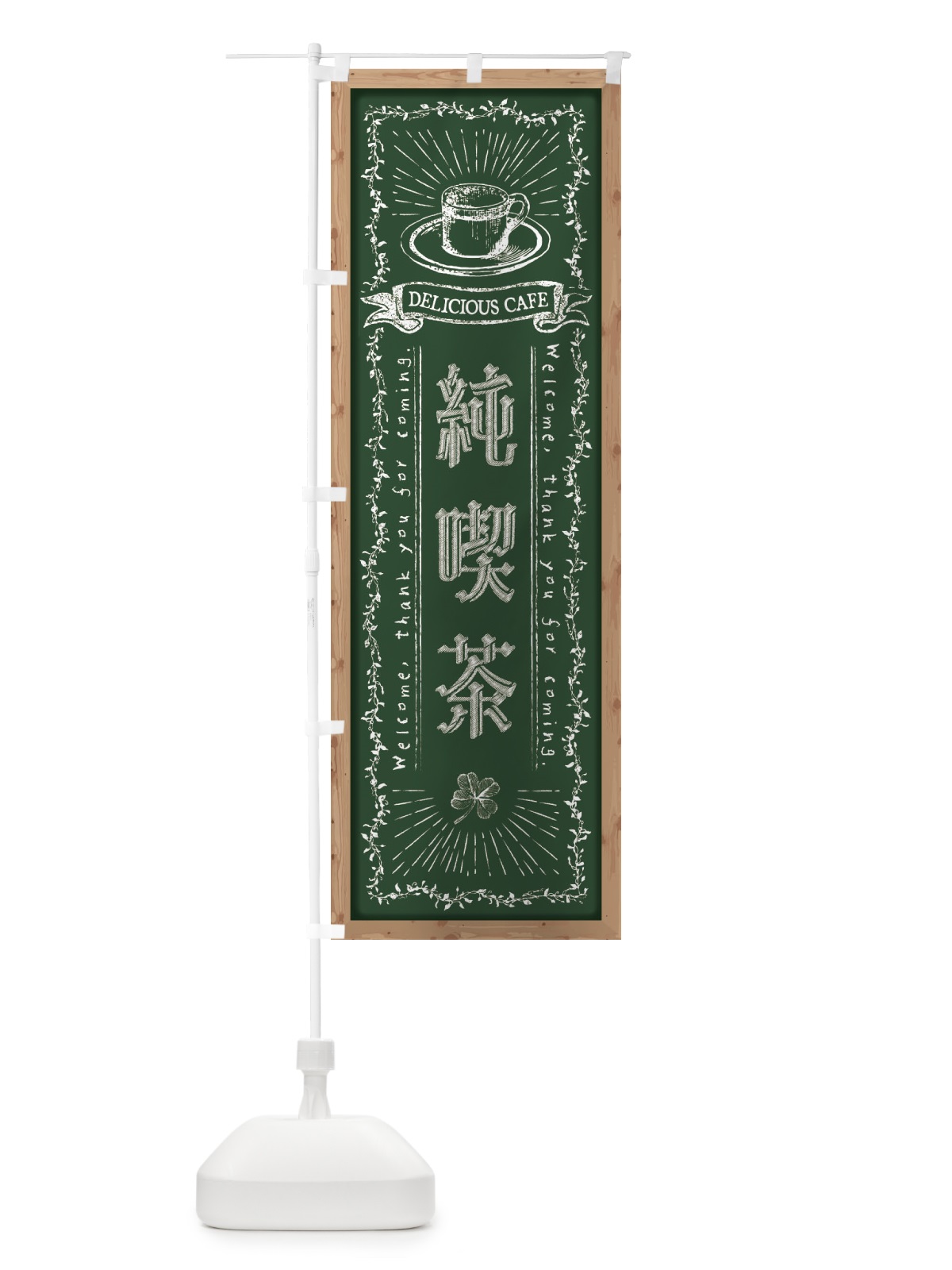のぼり 純喫茶・黒板・チョーク のぼり旗 FPST(デザイン【A】)
