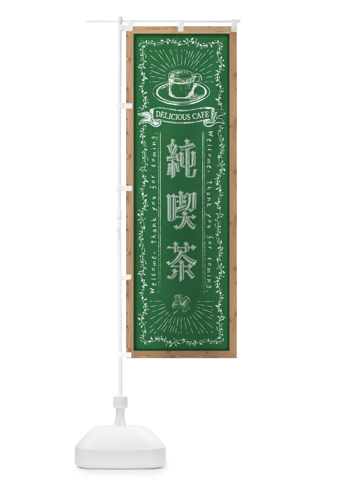 のぼり 純喫茶・黒板・チョーク のぼり旗 FPST(デザイン【C】)