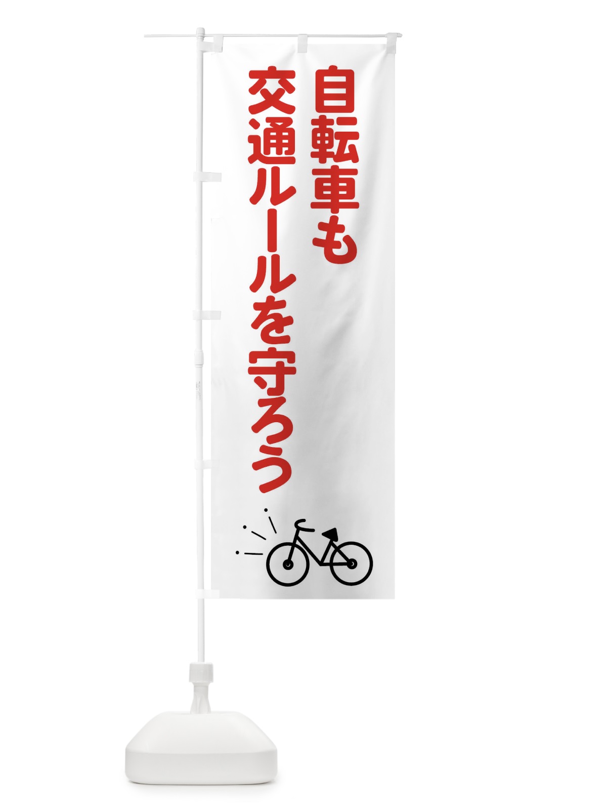のぼり 自転車も交通ルールを守ろう のぼり旗 FPX2(デザイン【A】)