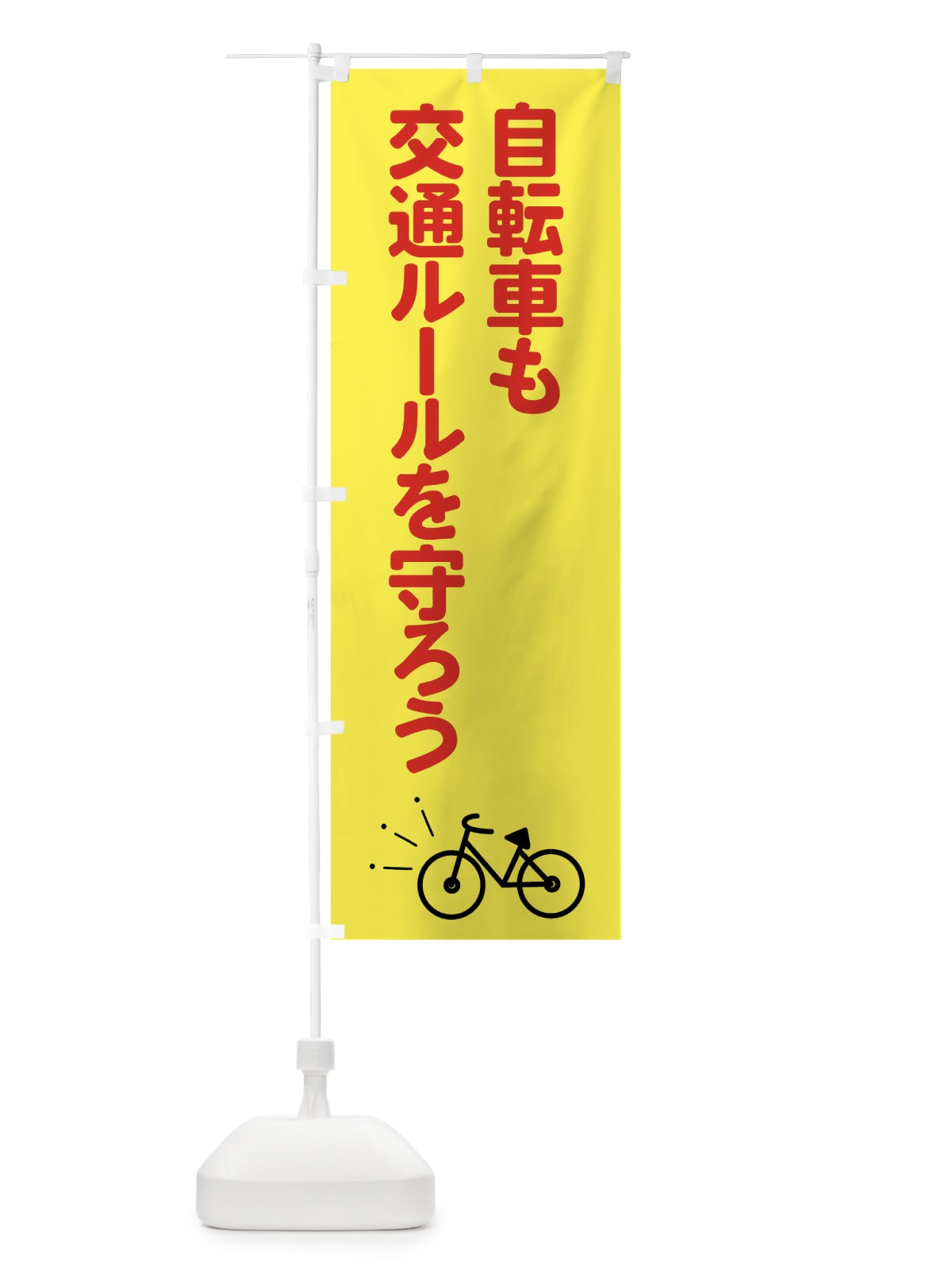 のぼり 自転車も交通ルールを守ろう のぼり旗 FPX2(デザイン【B】)