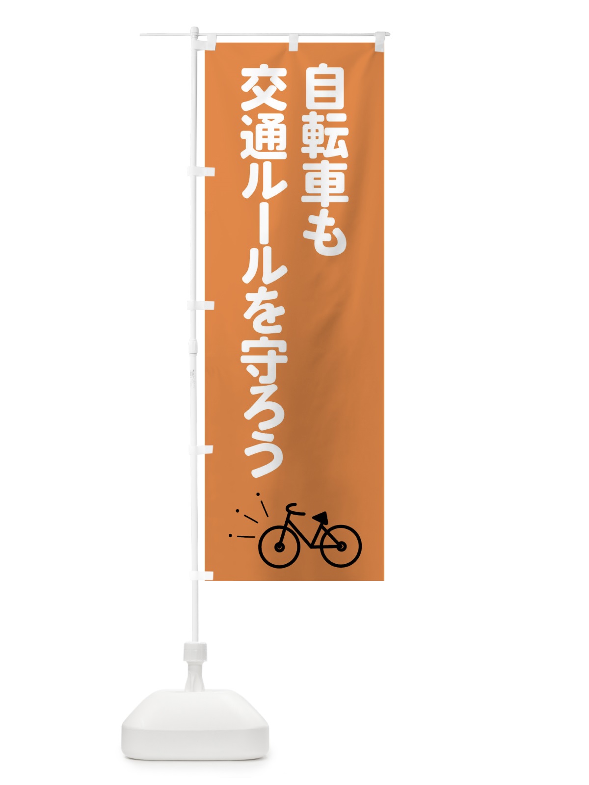 のぼり 自転車も交通ルールを守ろう のぼり旗 FPX2(デザイン【C】)