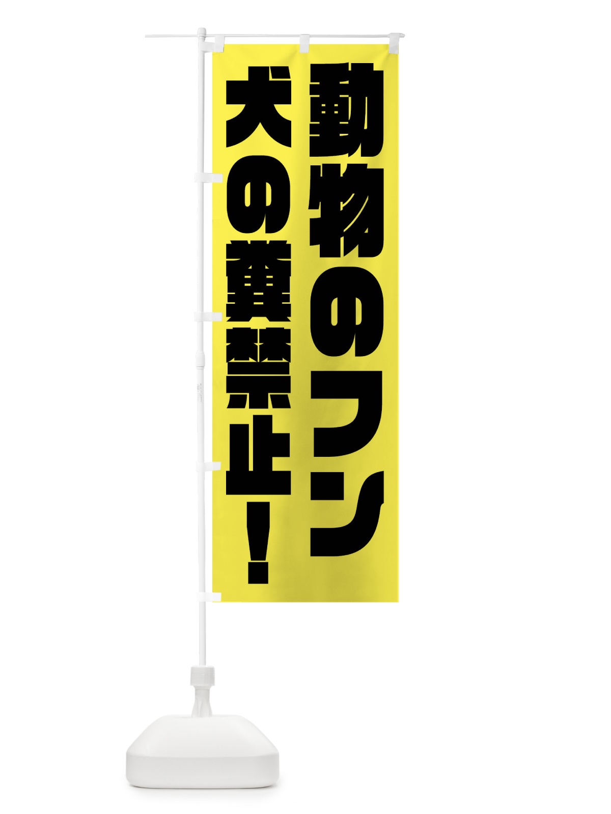 のぼり 犬の糞禁止 のぼり旗 FPX7(デザイン【B】)
