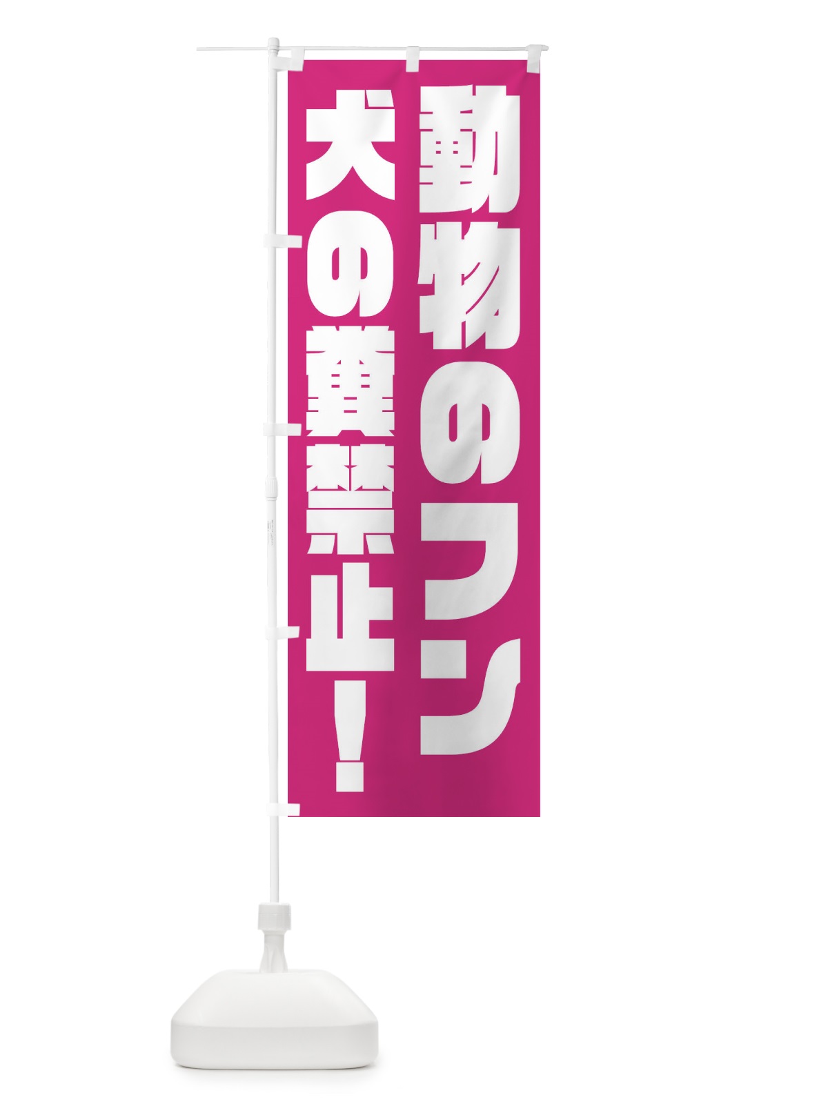 のぼり 犬の糞禁止 のぼり旗 FPX7(デザイン【C】)
