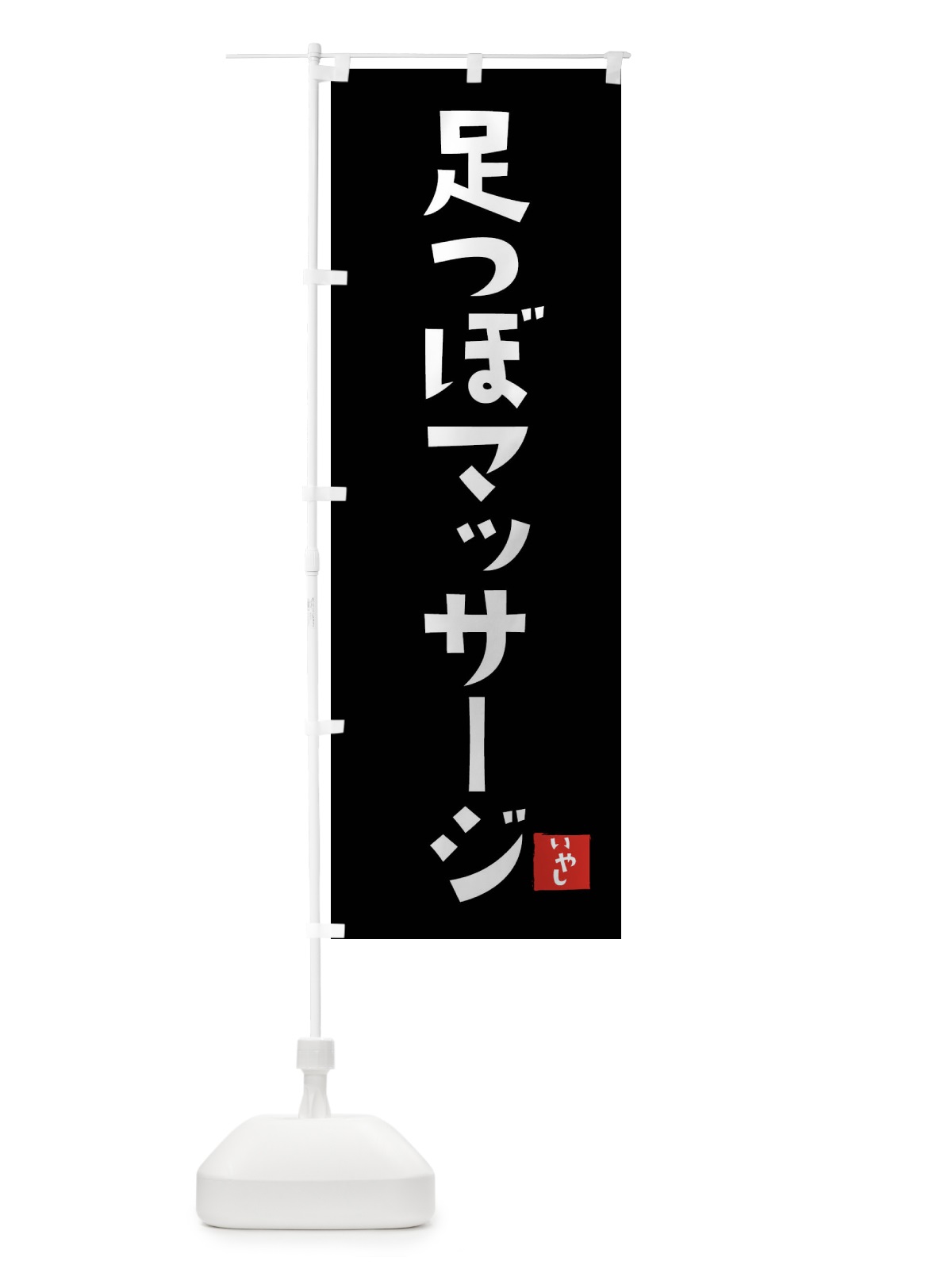 のぼり 足つぼマッサージ・整体・リラクゼーション のぼり旗 FPXE(デザイン【B】)
