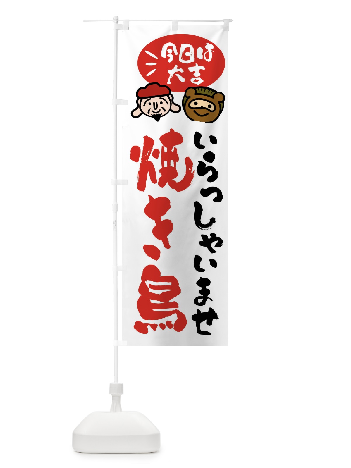 のぼり 焼き鳥・たぬき・恵比寿様 のぼり旗 FPXT(デザイン【A】)