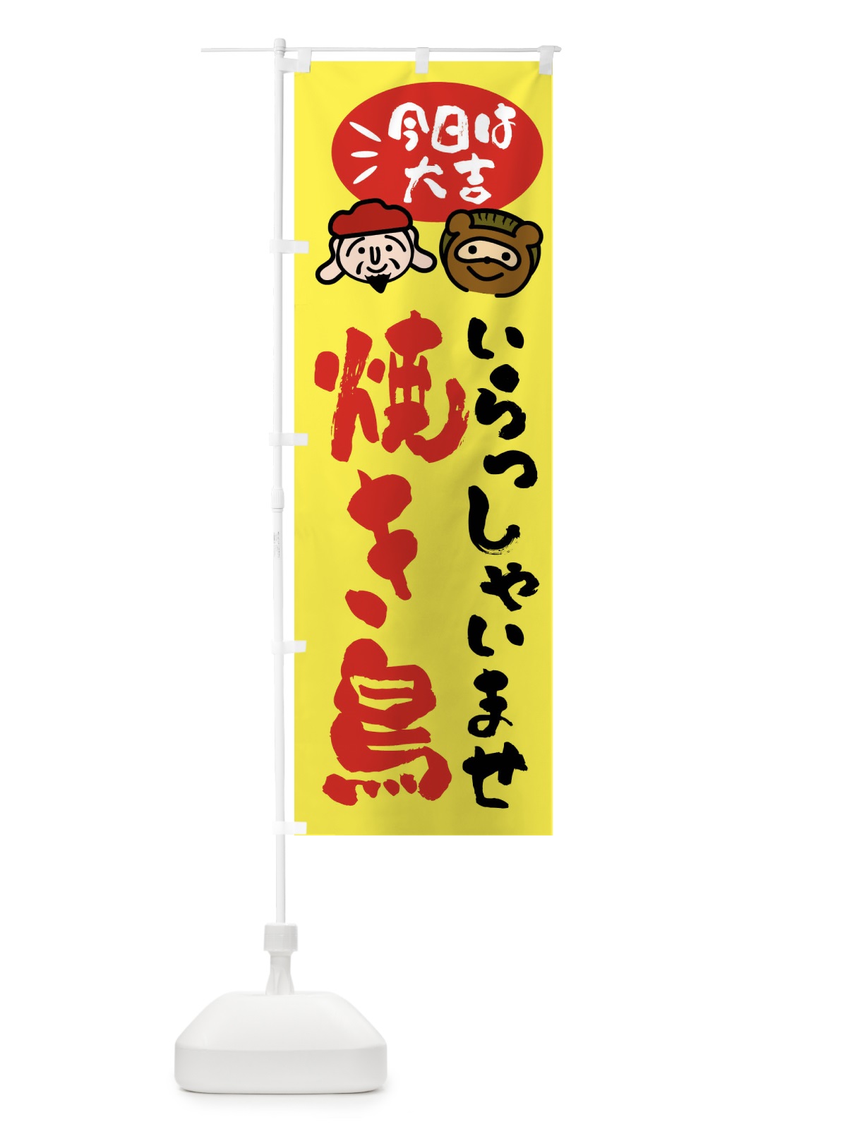 のぼり 焼き鳥・たぬき・恵比寿様 のぼり旗 FPXT(デザイン【B】)