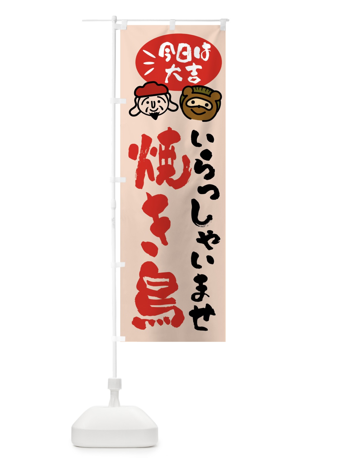 のぼり 焼き鳥・たぬき・恵比寿様 のぼり旗 FPXT(デザイン【C】)