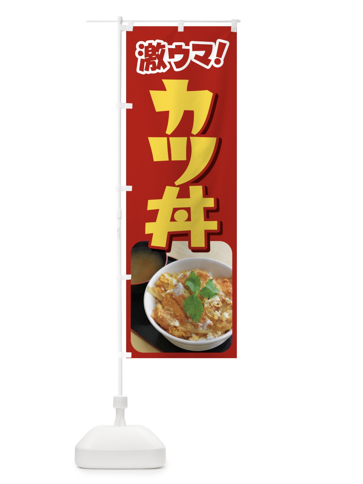 のぼり かつ丼・カツ丼・かつどん・カツドン のぼり旗 FR03(デザイン【A】)