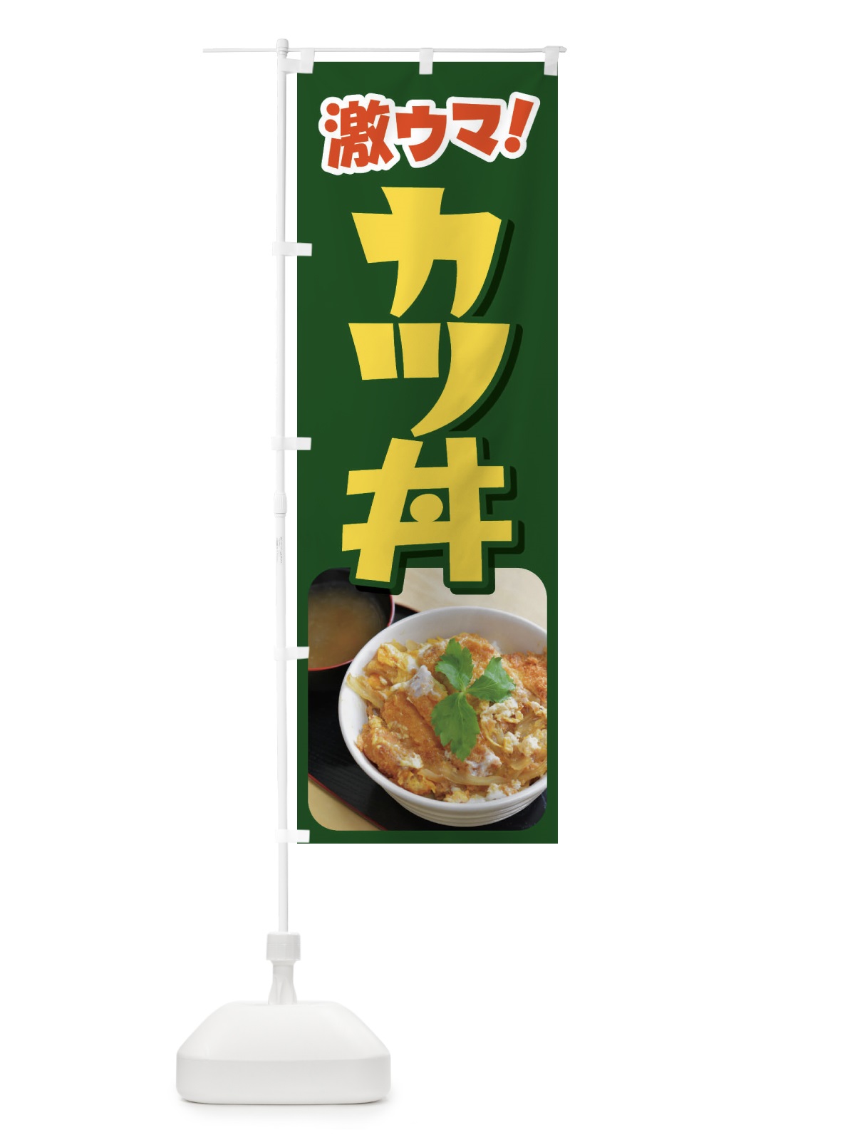 のぼり かつ丼・カツ丼・かつどん・カツドン のぼり旗 FR03(デザイン【B】)