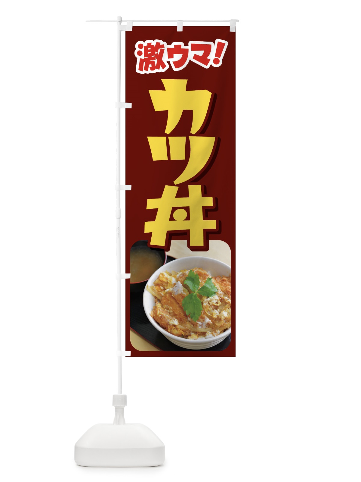 のぼり かつ丼・カツ丼・かつどん・カツドン のぼり旗 FR03(デザイン【C】)
