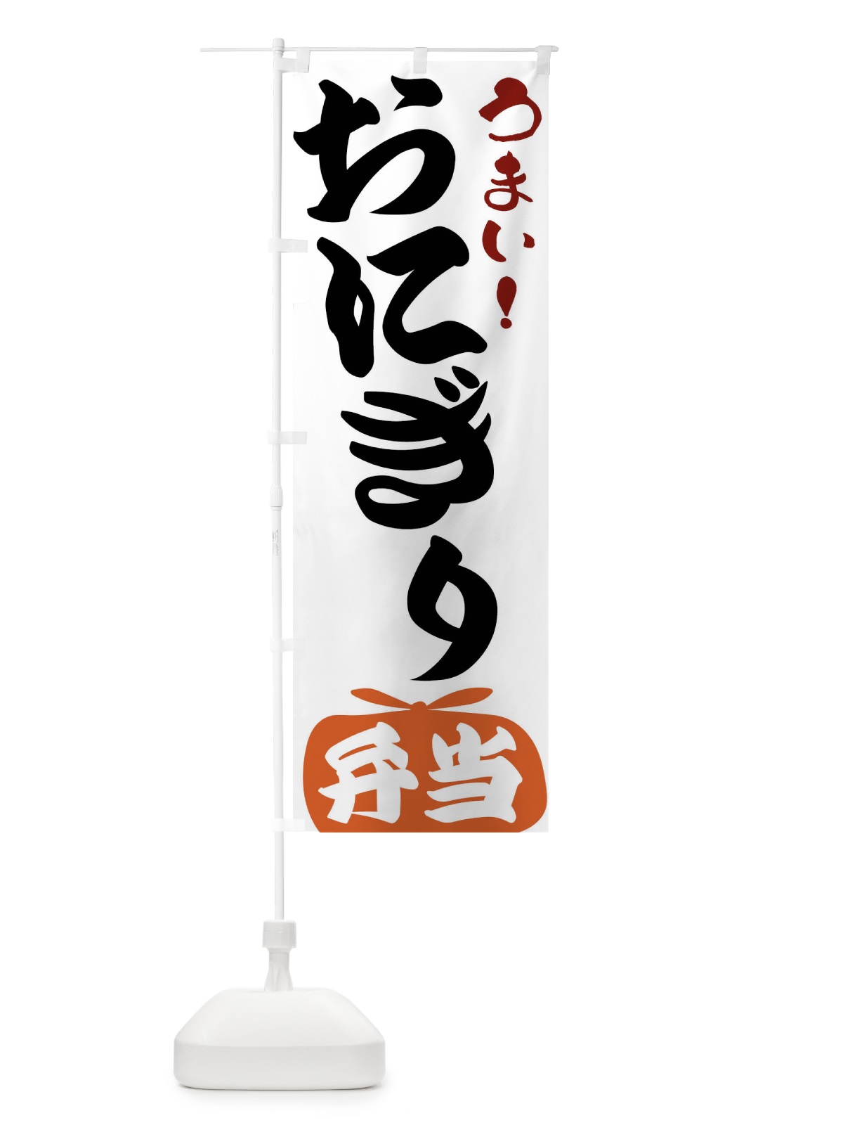 のぼり おにぎり・弁当 のぼり旗 FR06(デザイン【A】)