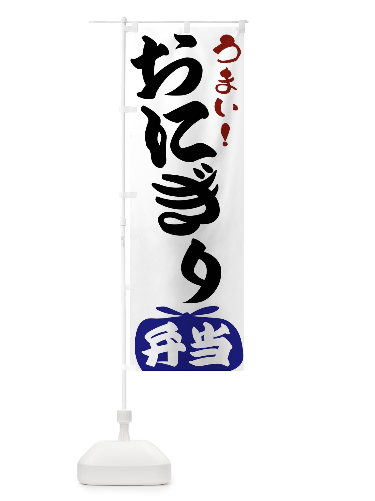 のぼり おにぎり・弁当 のぼり旗 FR06(デザイン【B】)