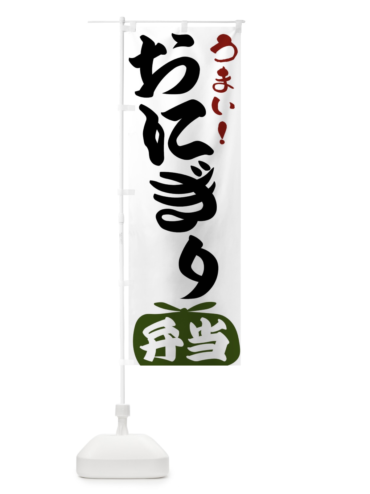 のぼり おにぎり・弁当 のぼり旗 FR06(デザイン【C】)