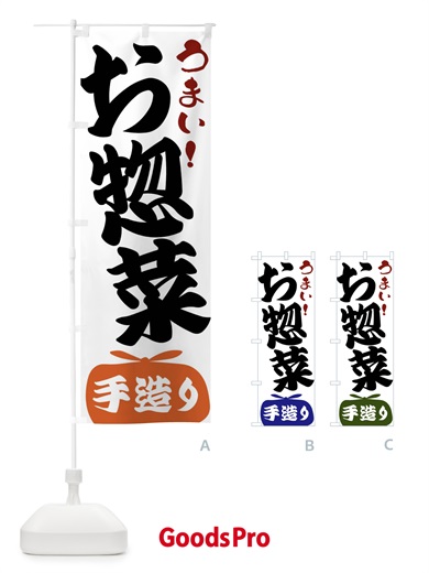 のぼり お惣菜・手造り のぼり旗 FR08