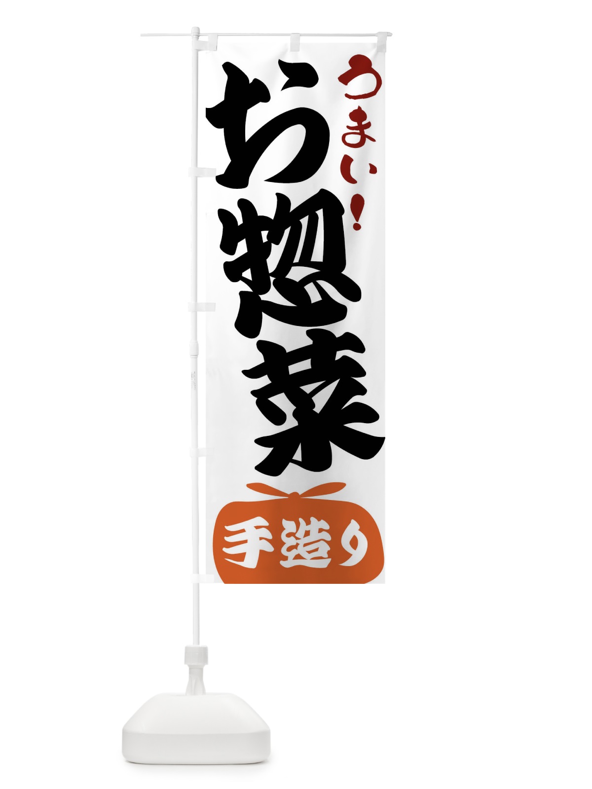 のぼり お惣菜・手造り のぼり旗 FR08(デザイン【A】)