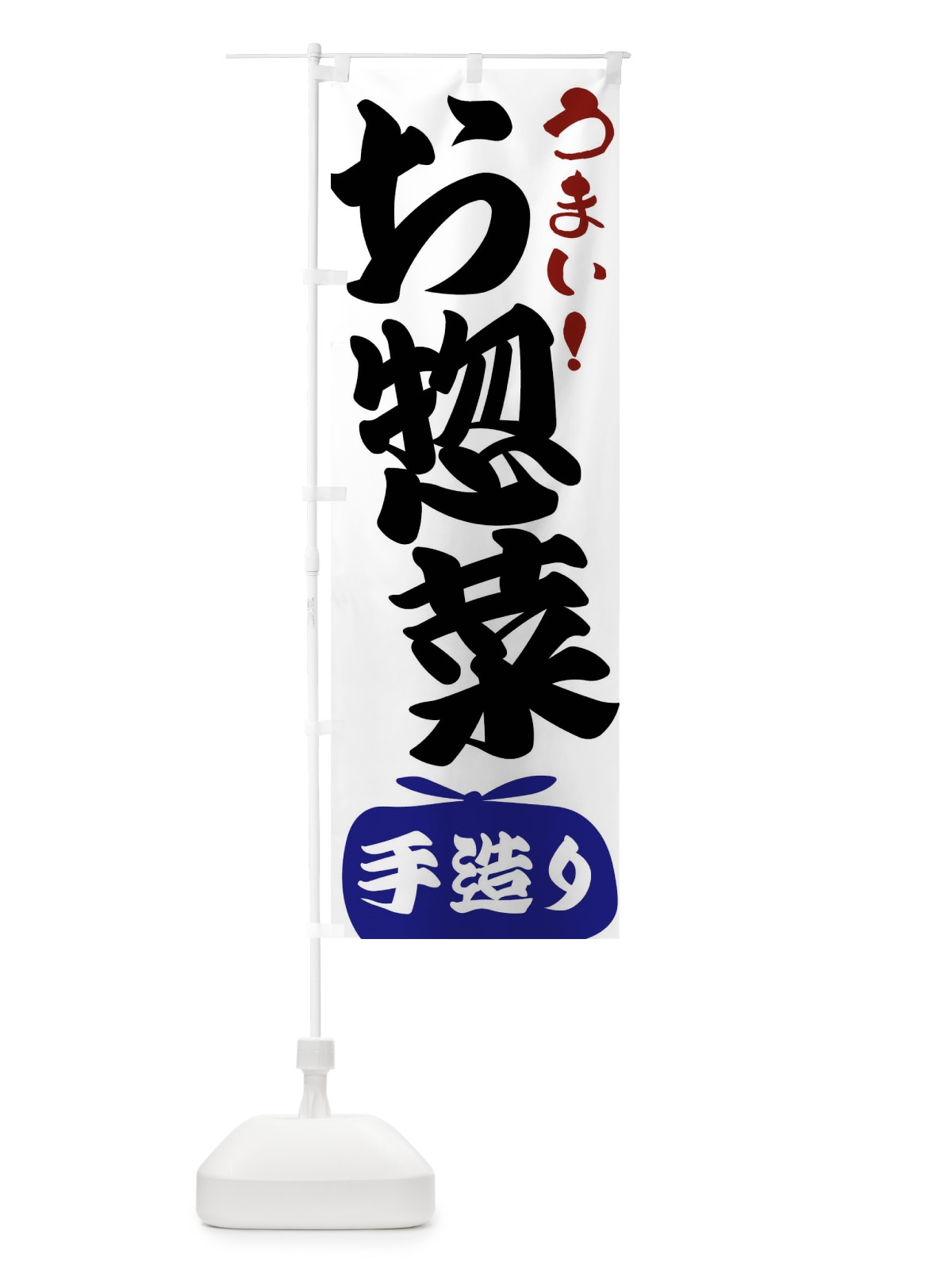 のぼり お惣菜・手造り のぼり旗 FR08(デザイン【B】)