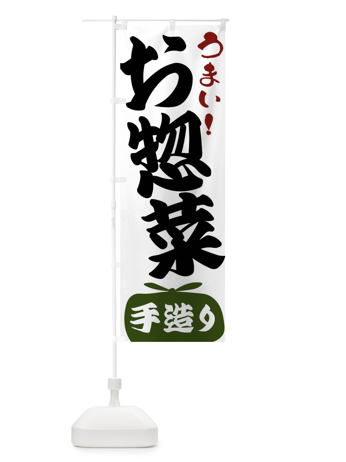 のぼり お惣菜・手造り のぼり旗 FR08(デザイン【C】)