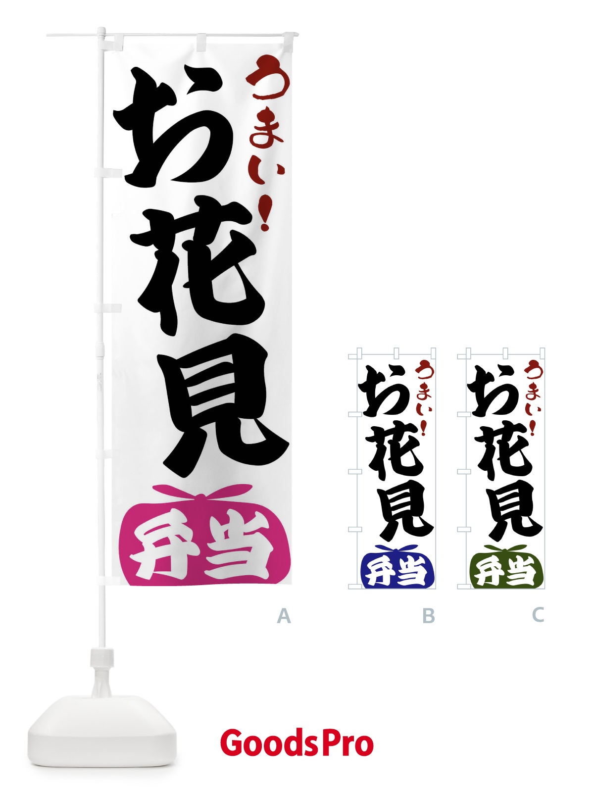 のぼり お花見弁当 のぼり旗 FR09